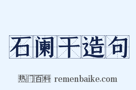 石阑干造句是什么意思的图片